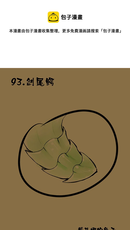 93 剑尾鳄0