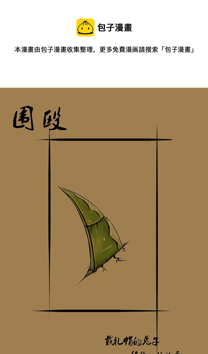 105 围殴0