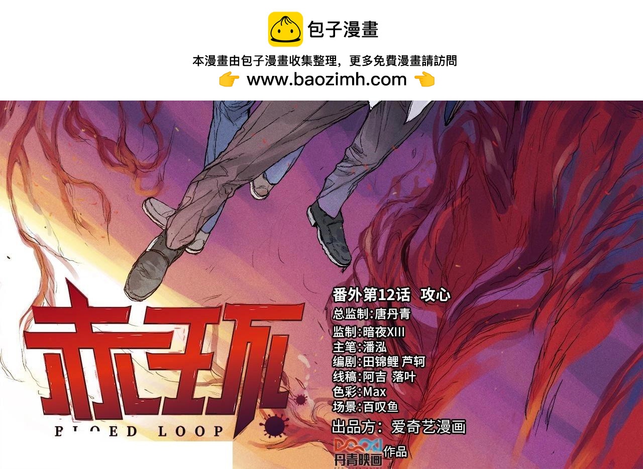 番外第12话 攻心1