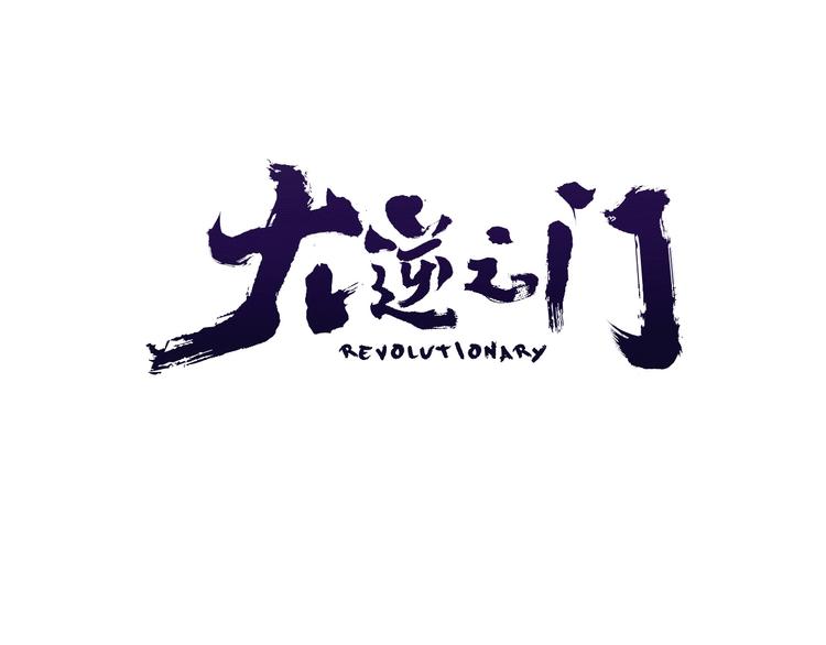 第87话 魔功0