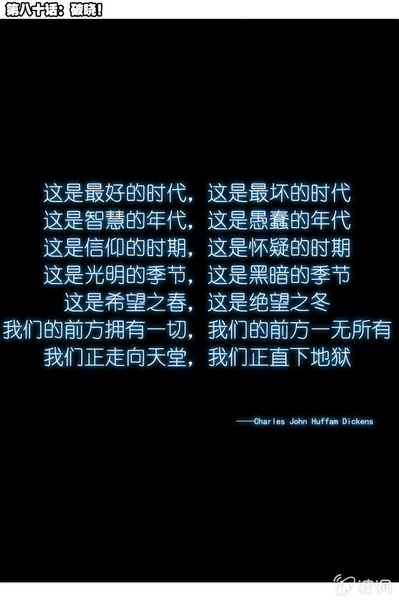 第八十话：破晓！0