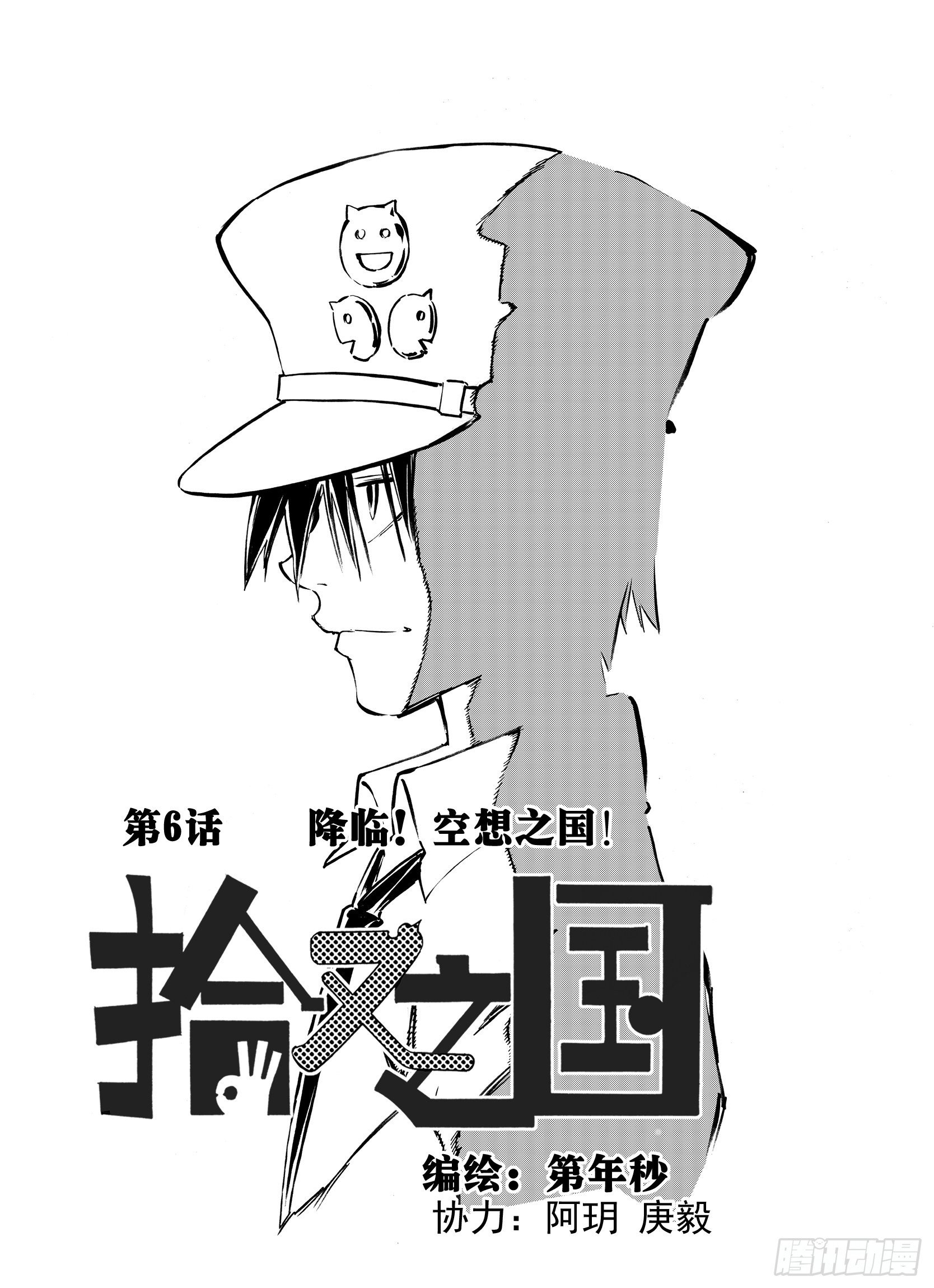 第6话 降临！空想之国0