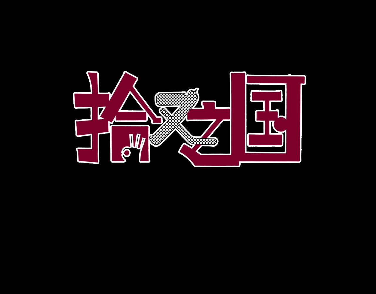 第52话 希望和绝望3