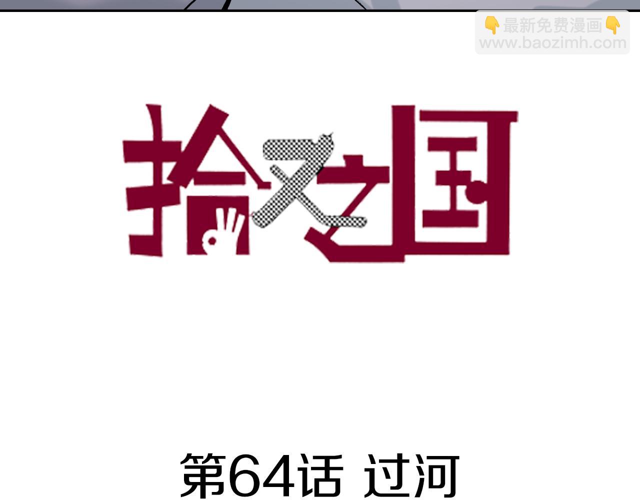第64话 过河2