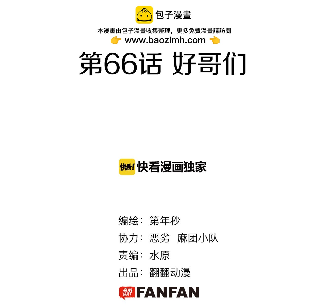 第66话 好哥们1