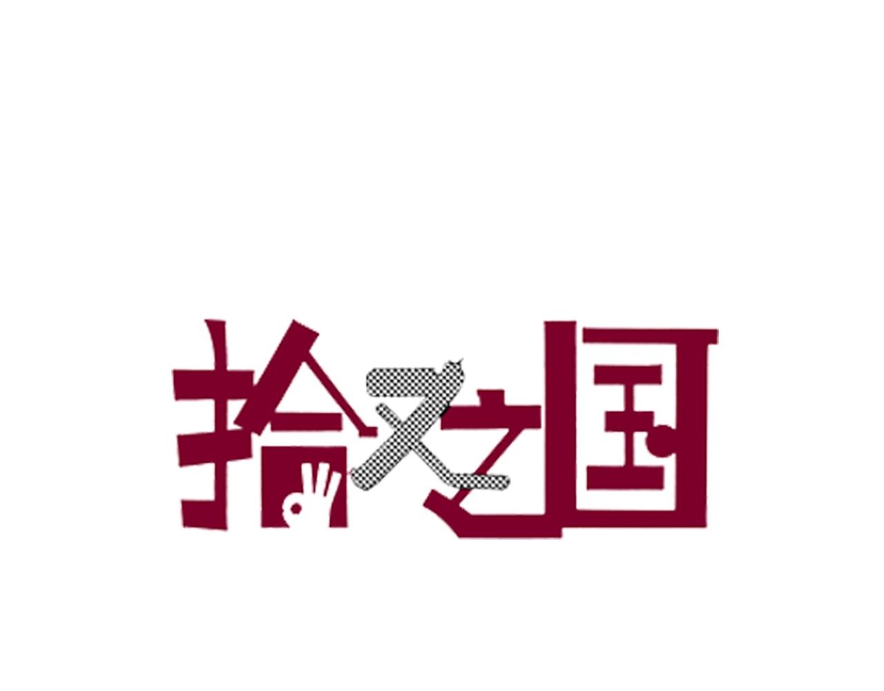 第83话 仿佛又是另一个故事0