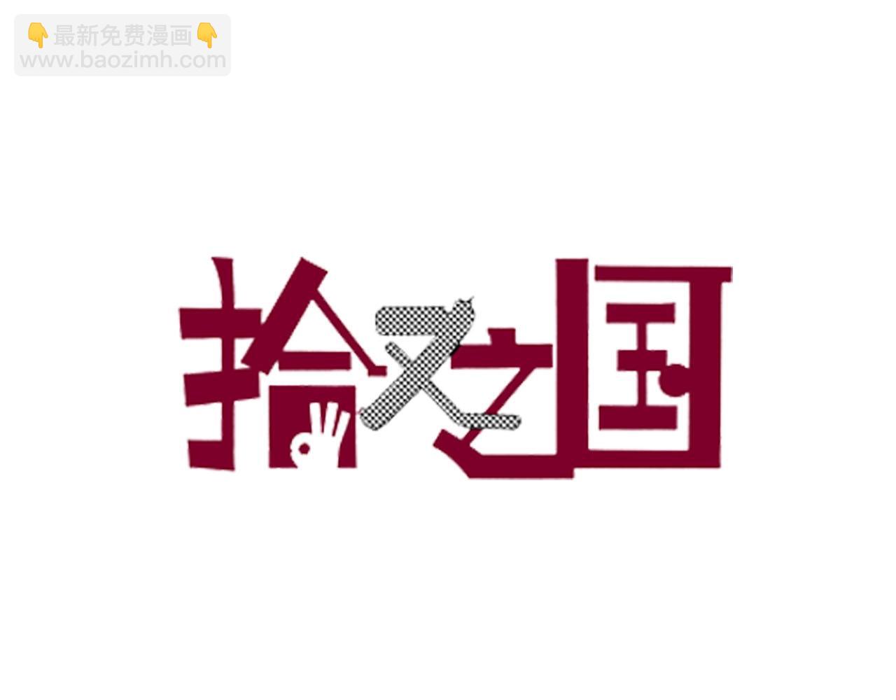 特别篇第0话 因3