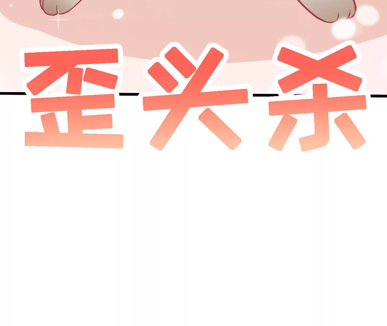 第70话  萌之奥义28