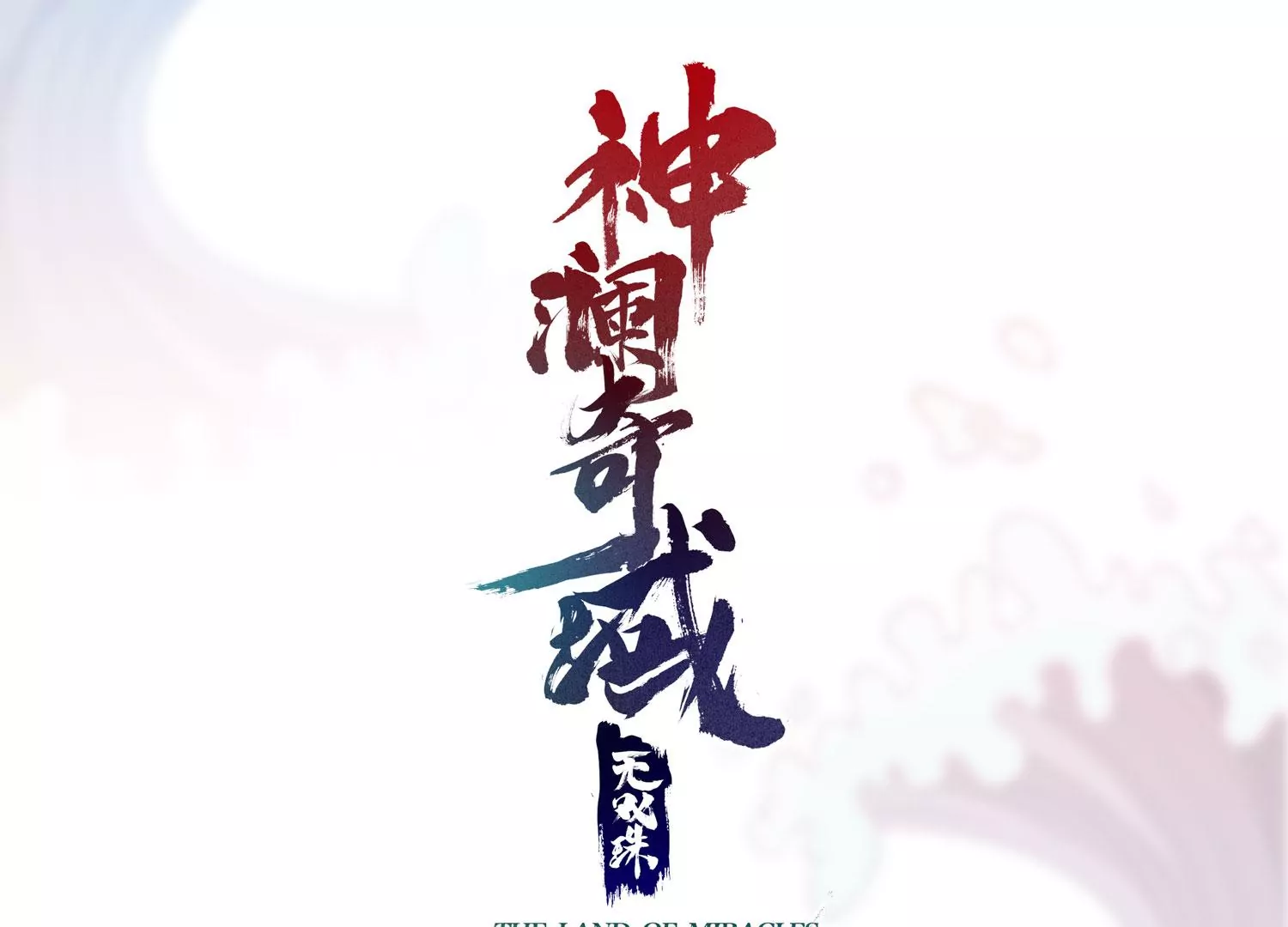 第51话 天妖血脉0
