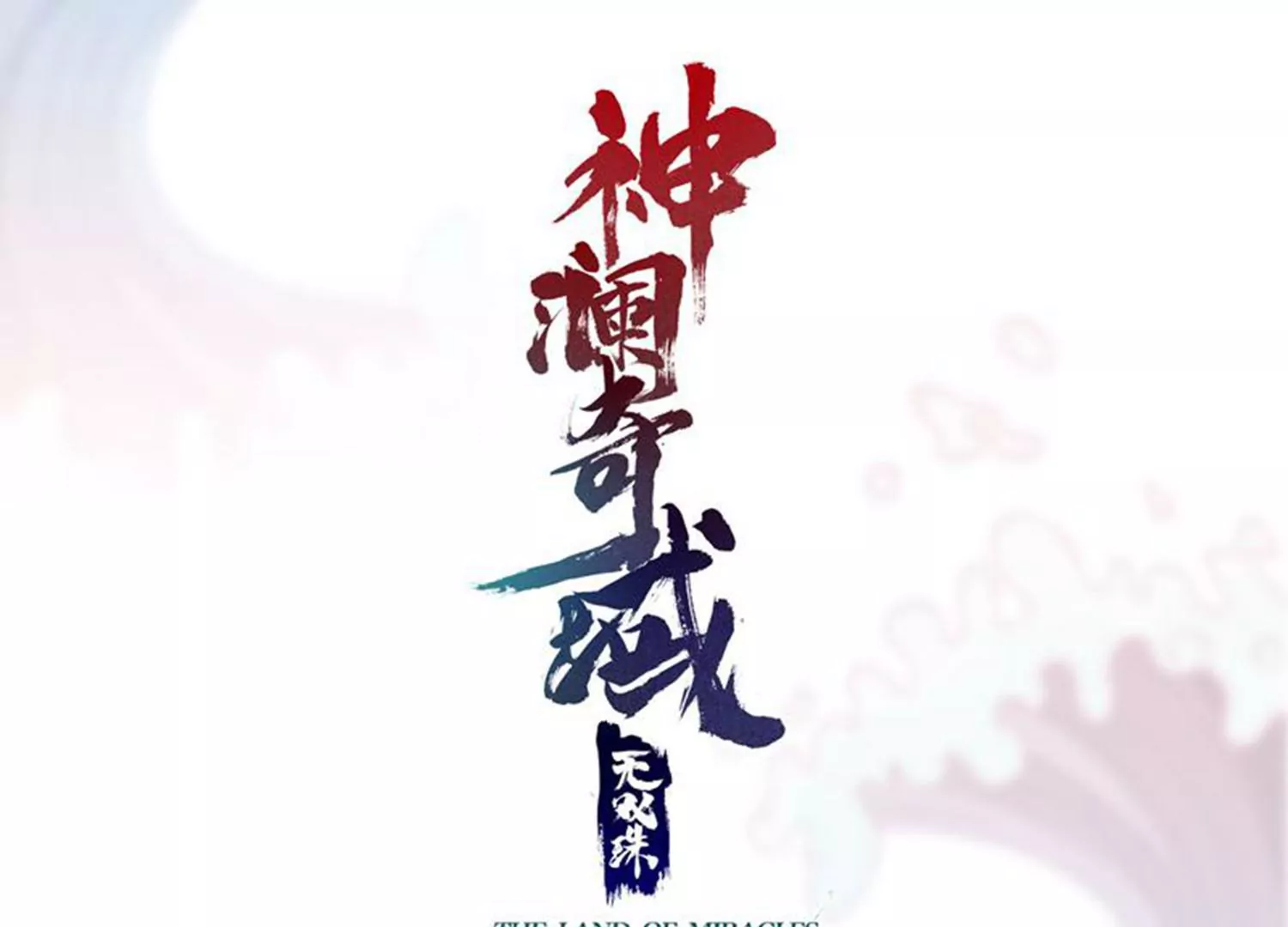 第78话 红宝归来0