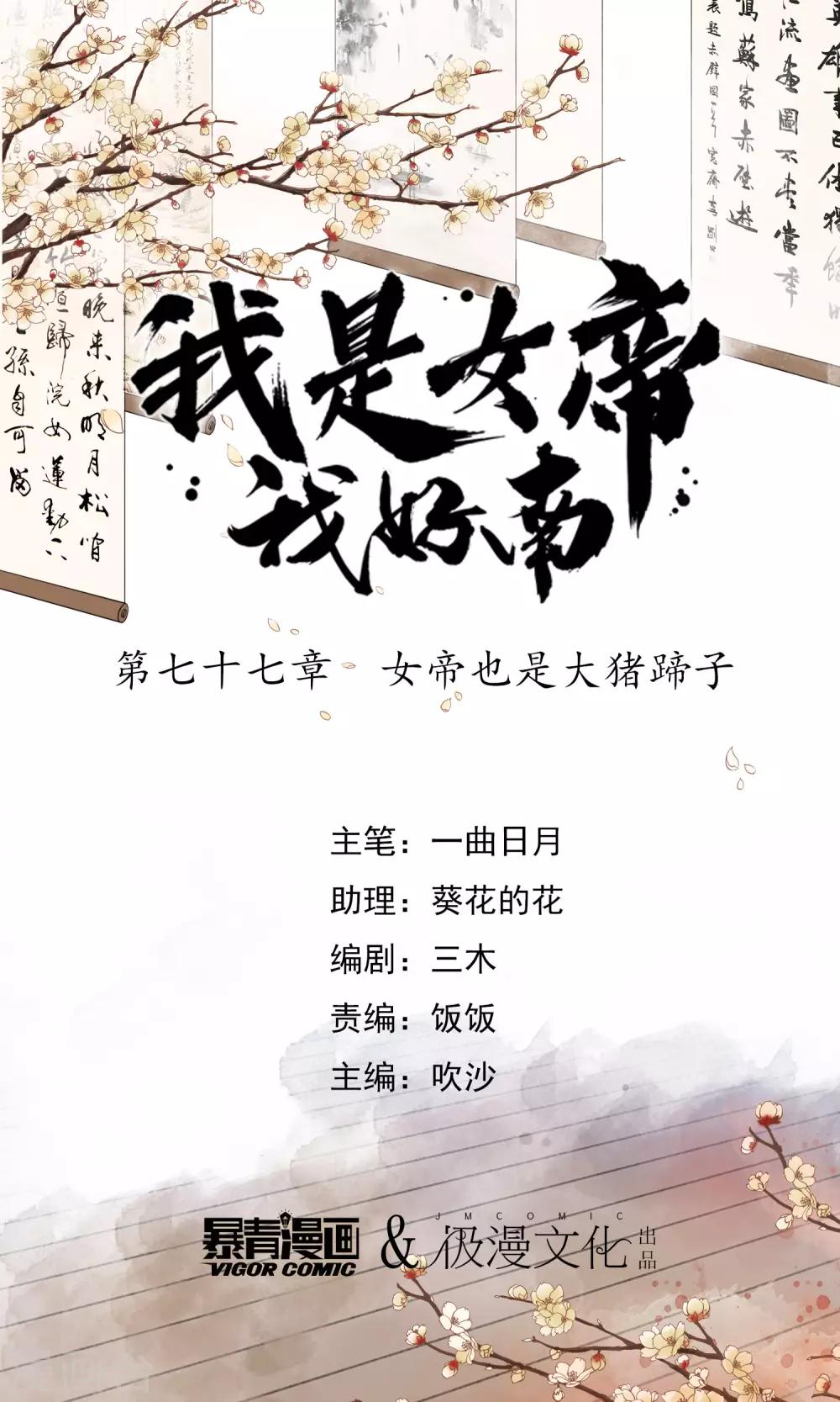第77话 女帝也是大猪蹄子0