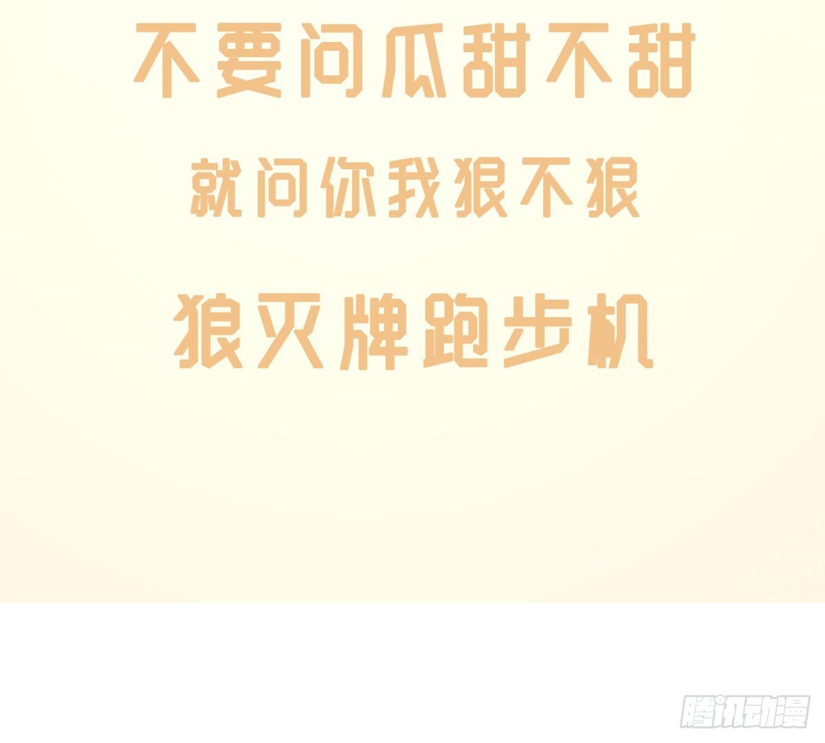狼灭牌跑步机（上）30
