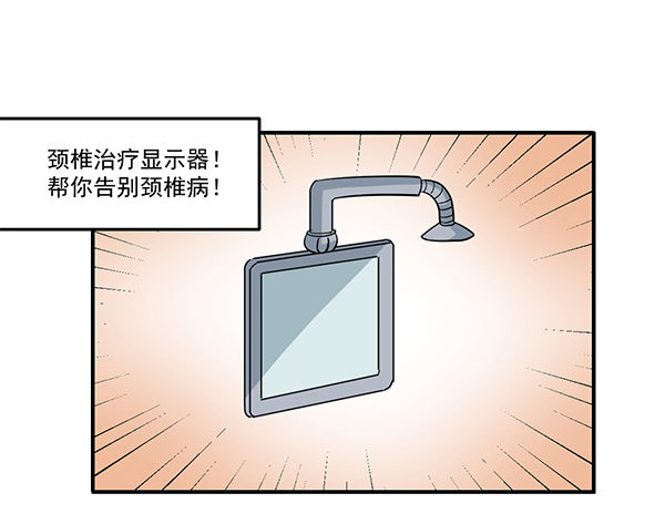 [短篇]颈椎治疗显示器1