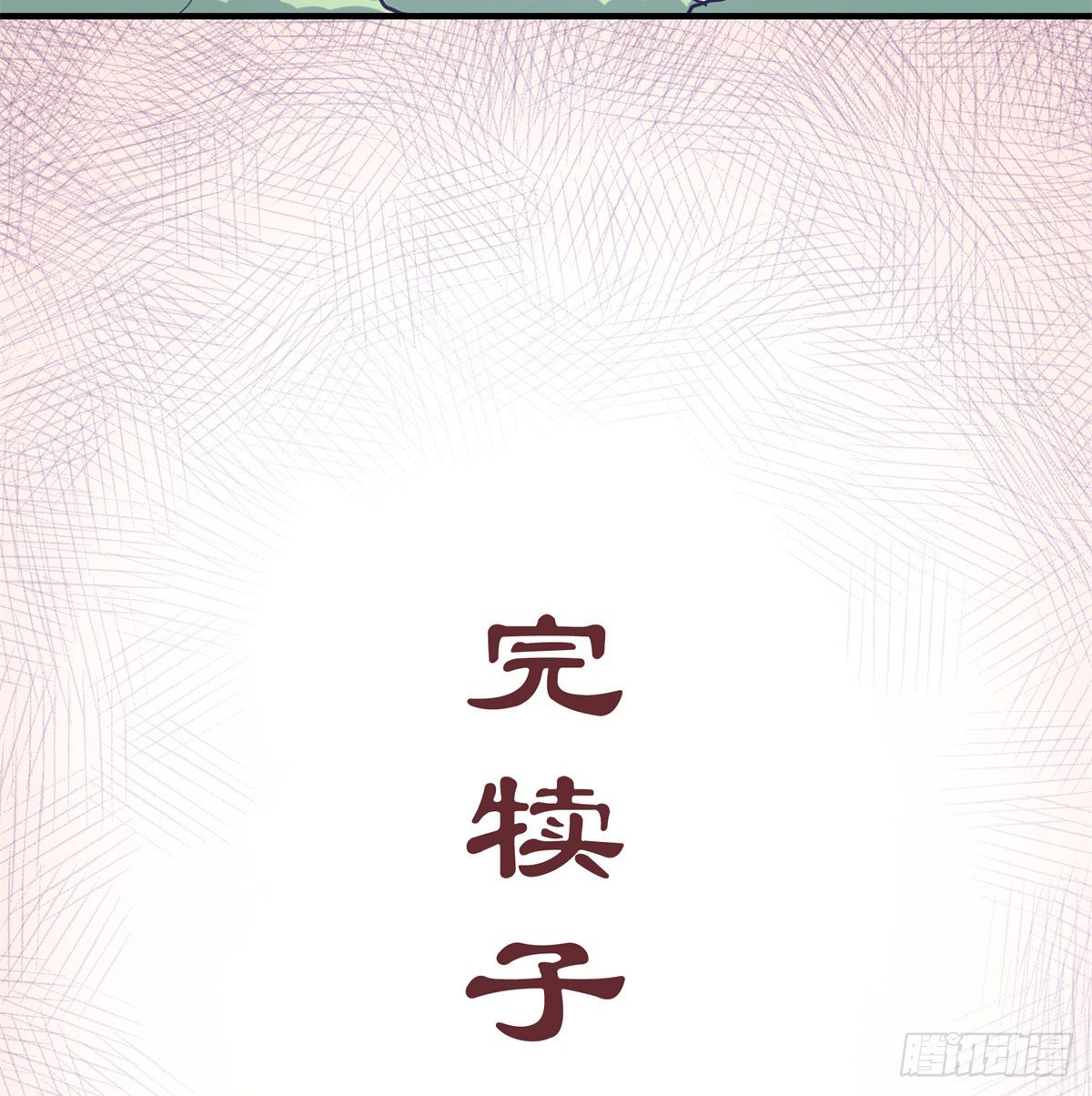 肥宅快乐真简单（下）61