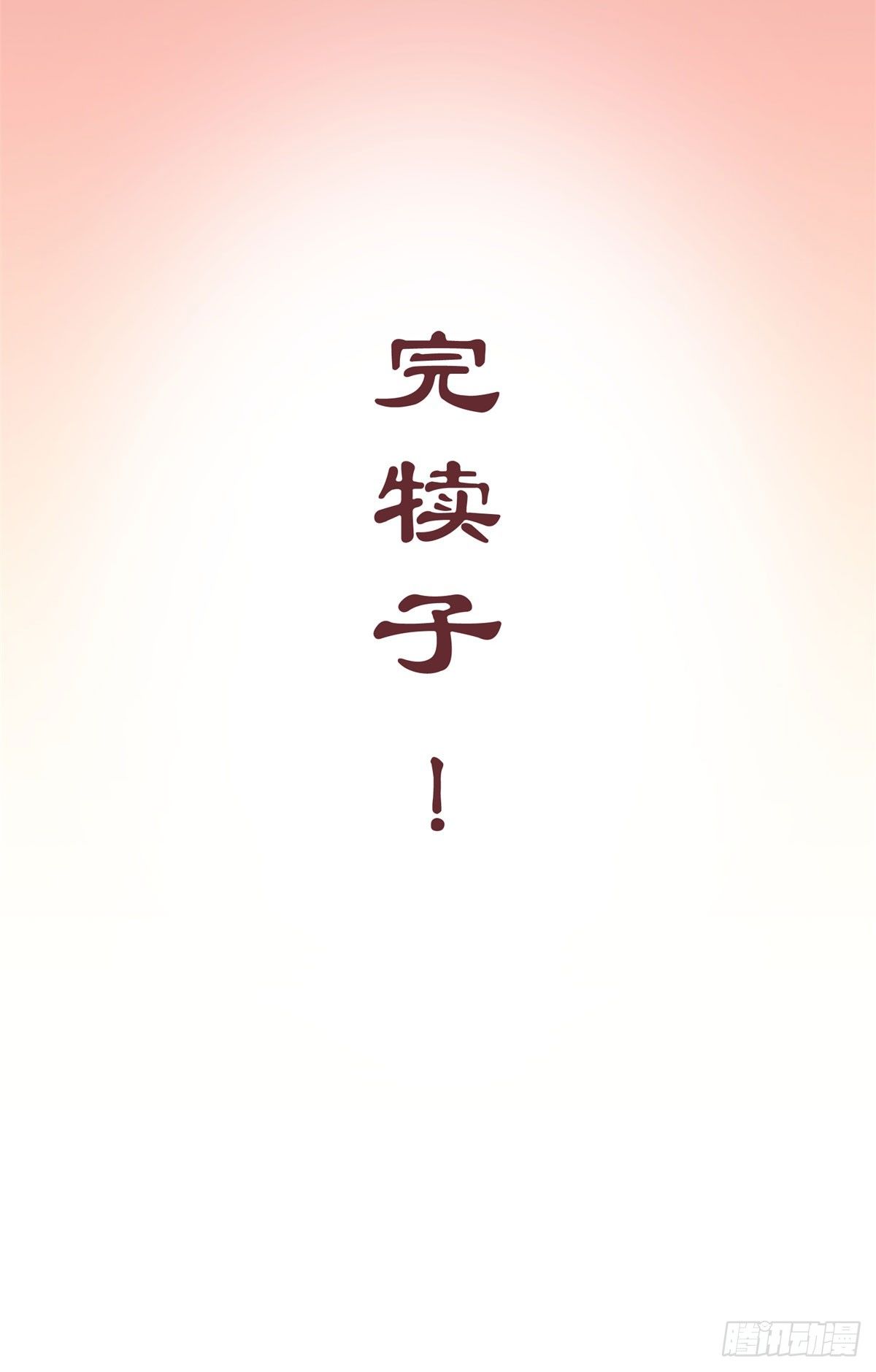 肥宅快乐真简单（下）64