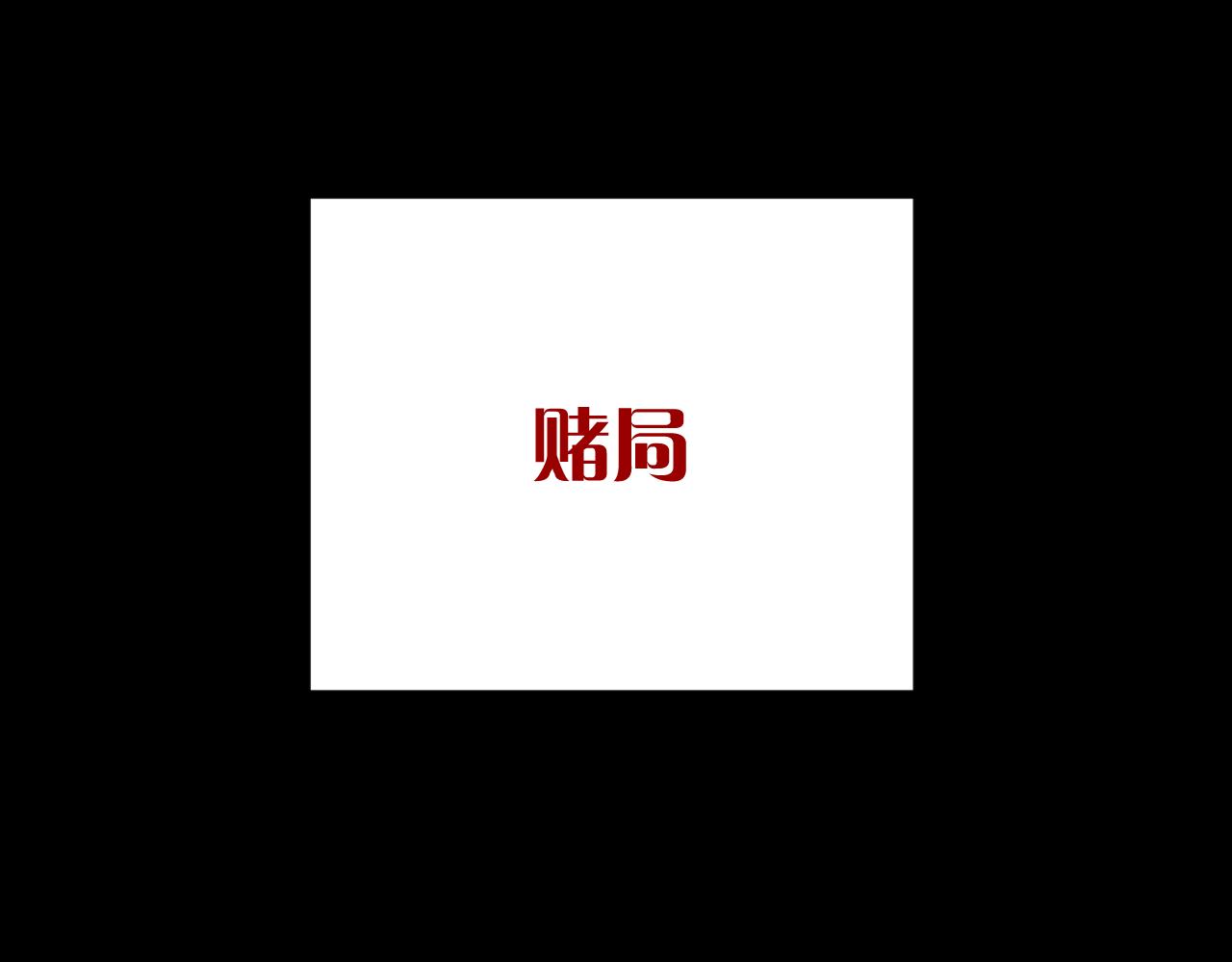 第23话 赌局130