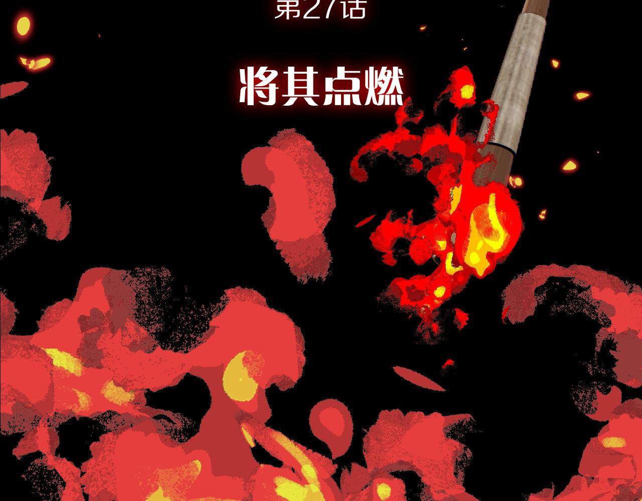 第27话 将其点燃107