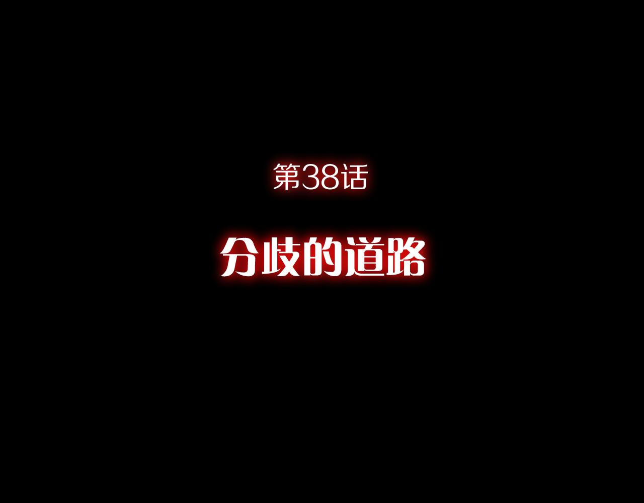 第38话 分歧的道路43