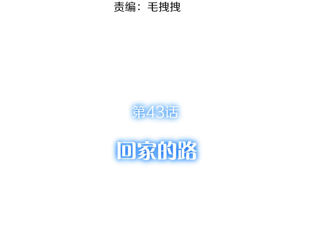 第43话 回家的路145