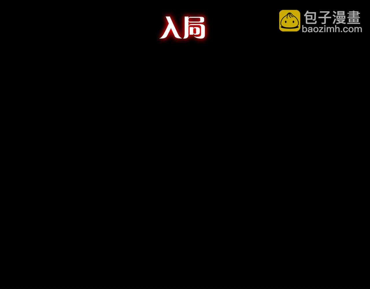 第57话 入局16