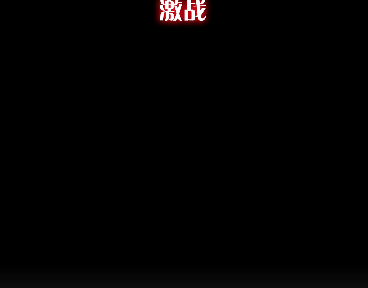 第60话 激战32