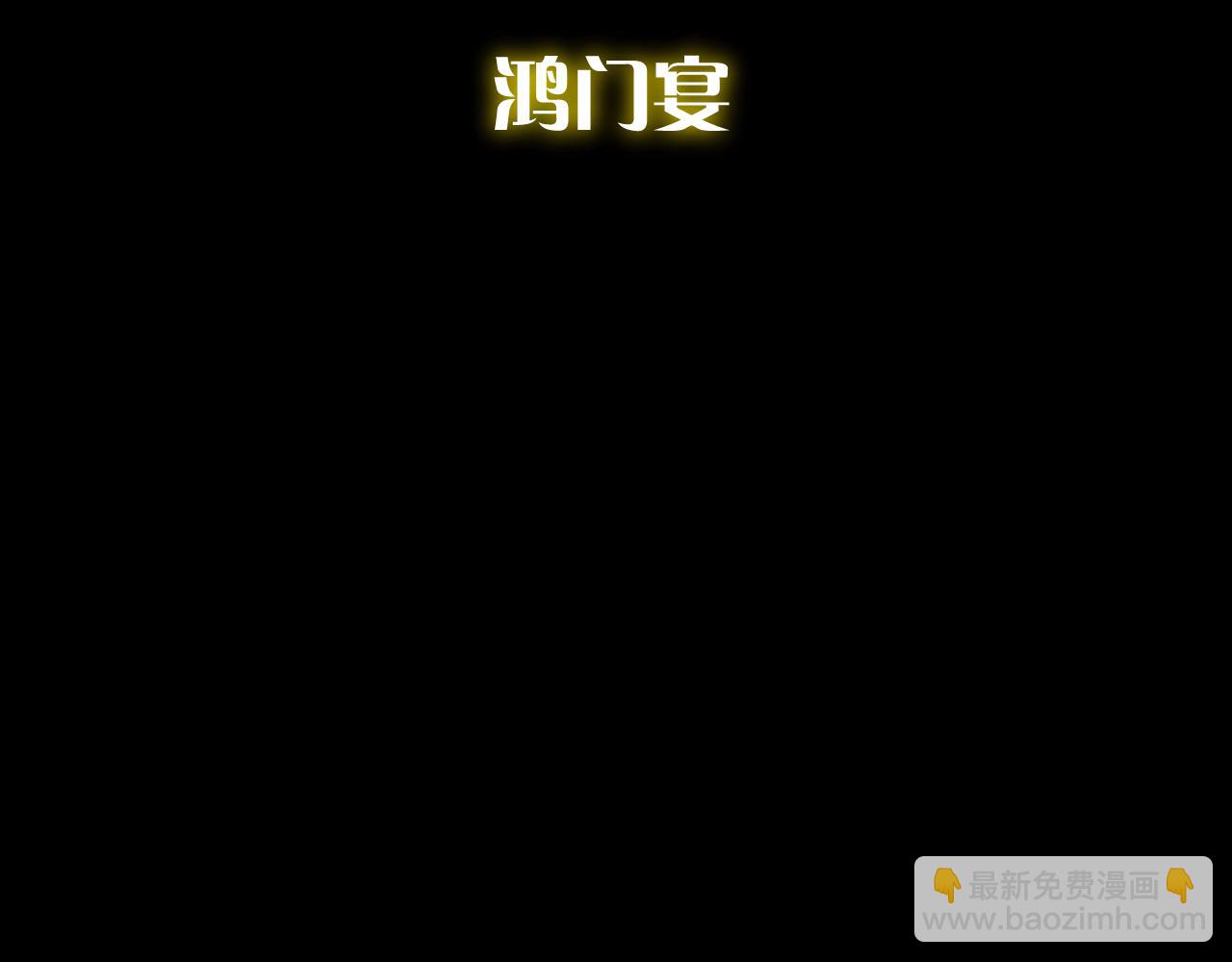 第74话 鸿门宴98