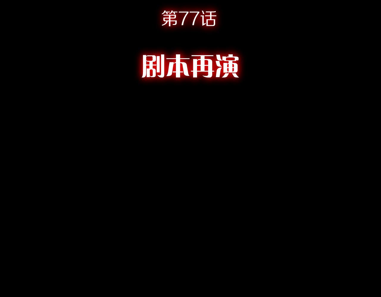 第77话 剧本再演68