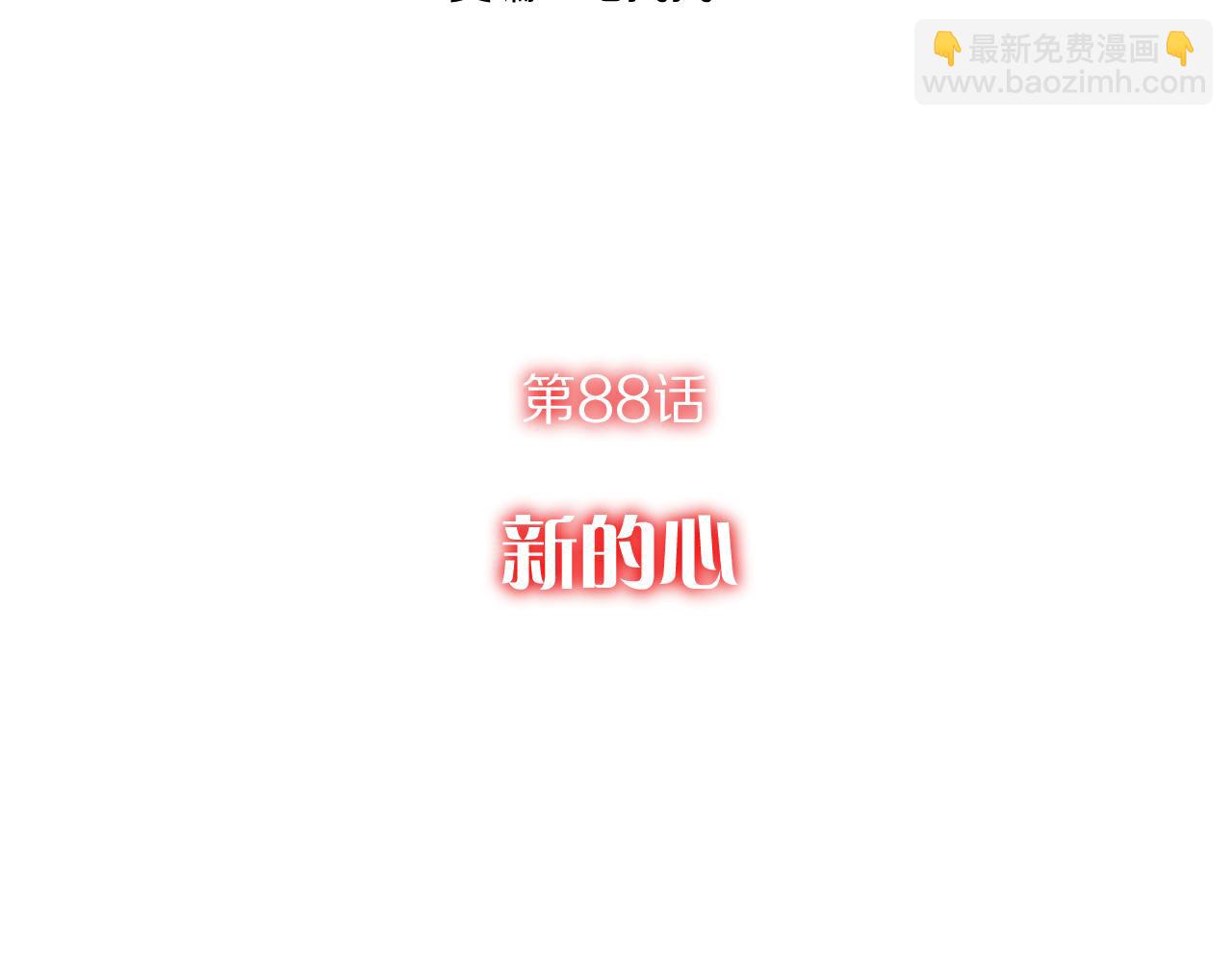 第88话 新的心34