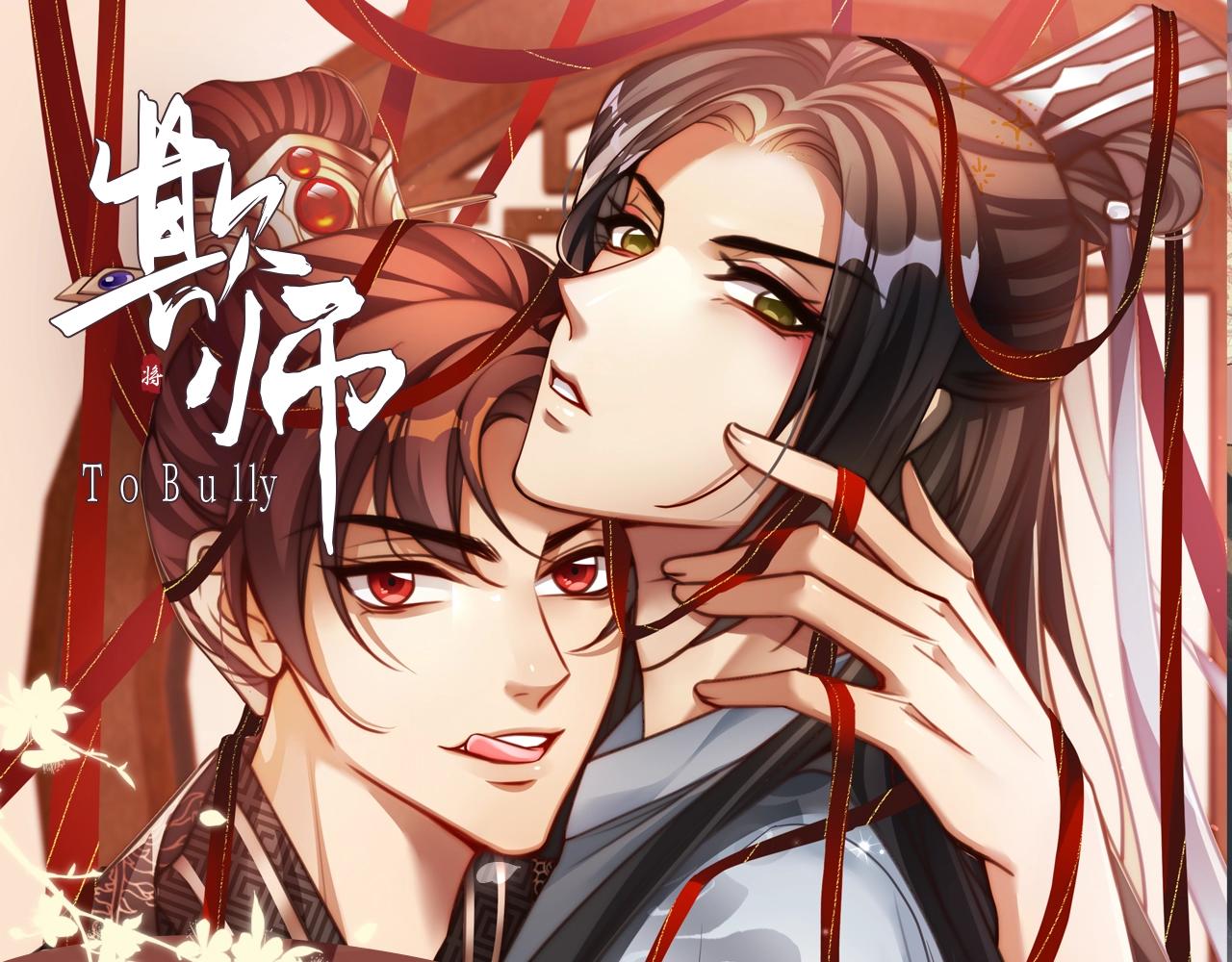 《欺师》视频漫剧上线！0