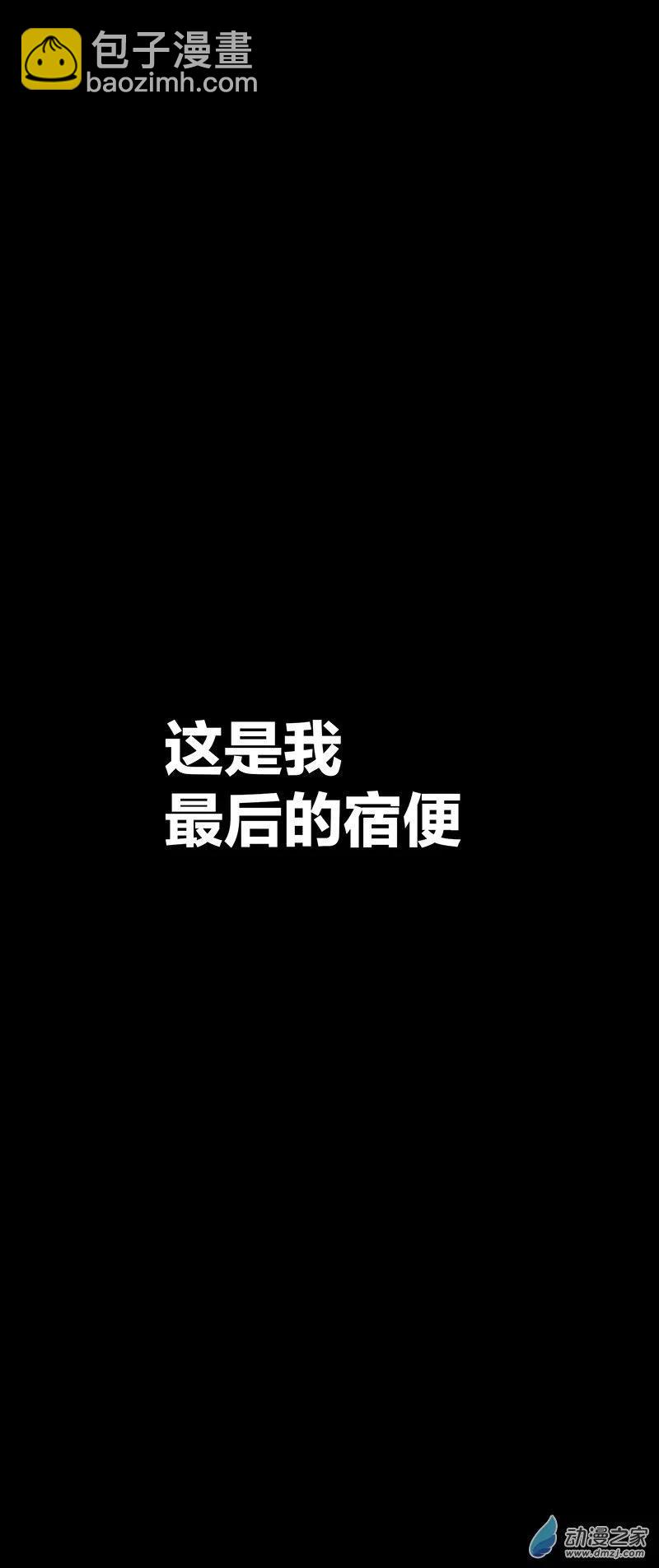 第11话 粪海狂蛆326