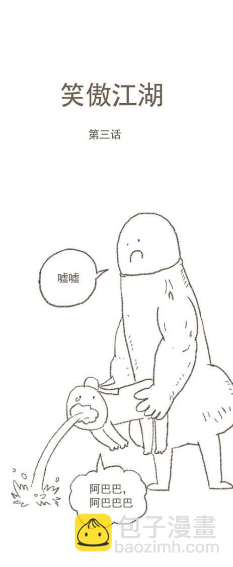 第111话 笑傲江湖9
