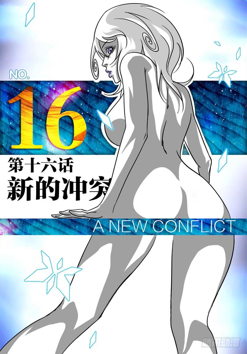 第16话 新的冲突！0