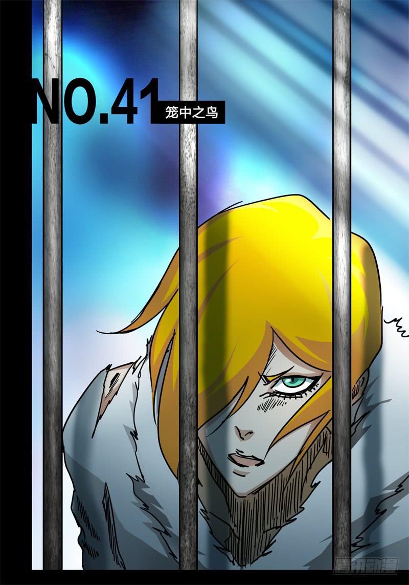 第41话 笼中之鸟！0