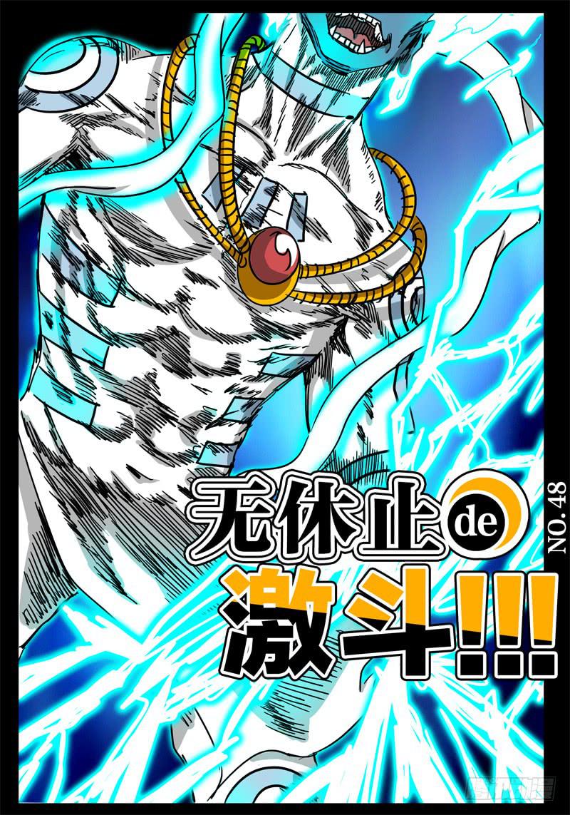 第48话 无休止的激斗！！0