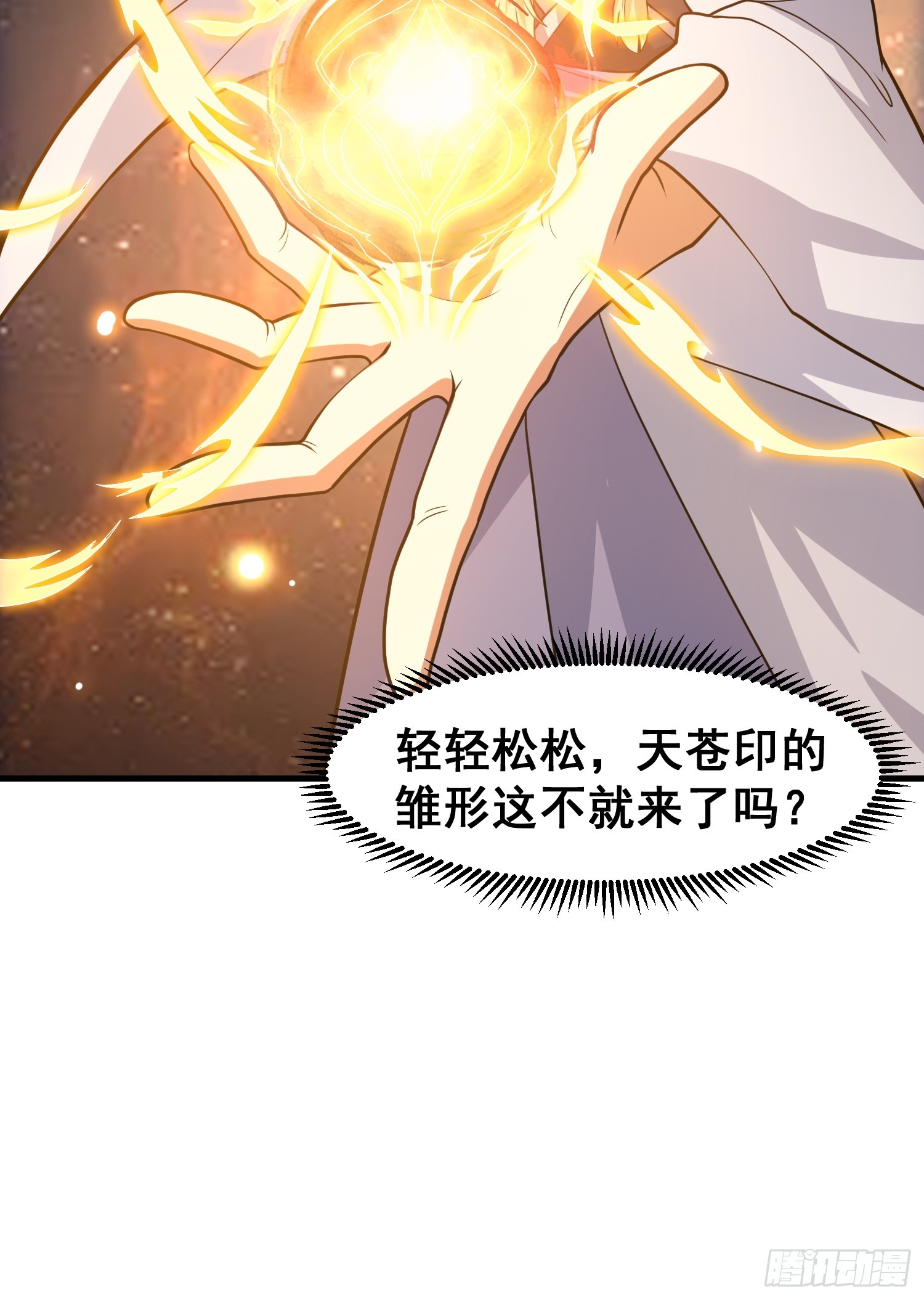 026 天苍印炼成！31
