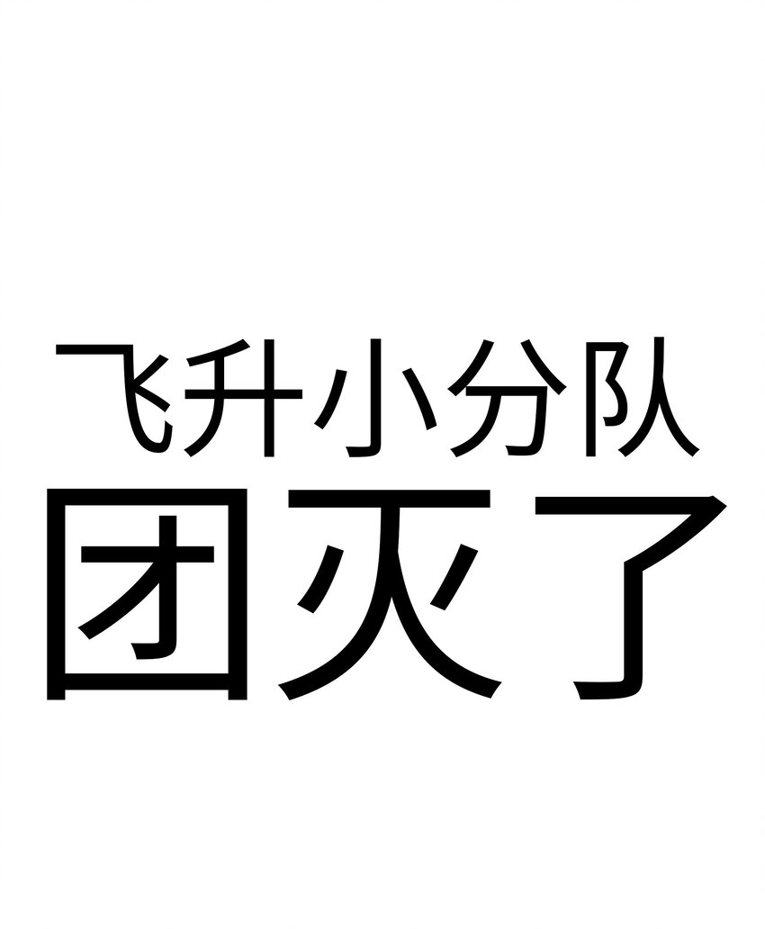 公告 团灭了0