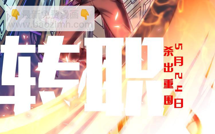 末日转职即将登场！4