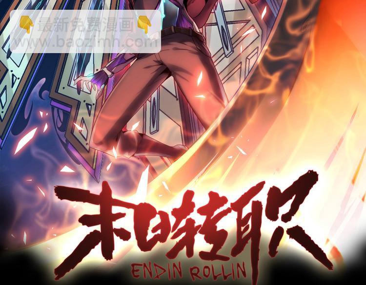 第十三话：疑似“尸王”之力？1