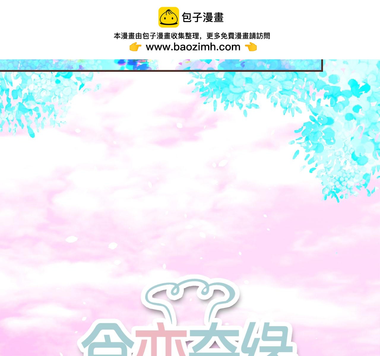 第50话 蓝色森林1