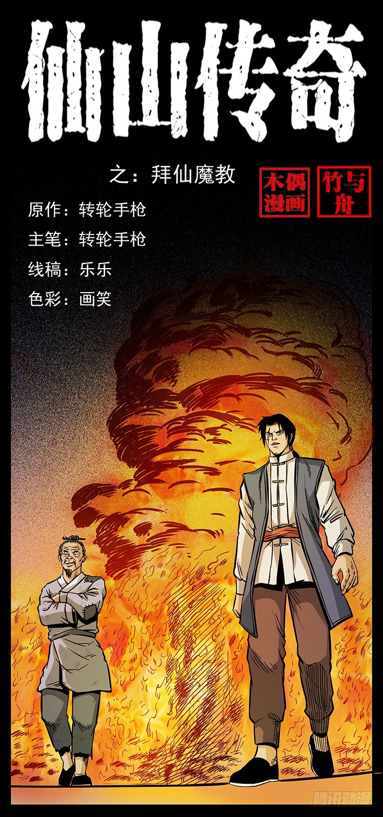 拜仙魔教0