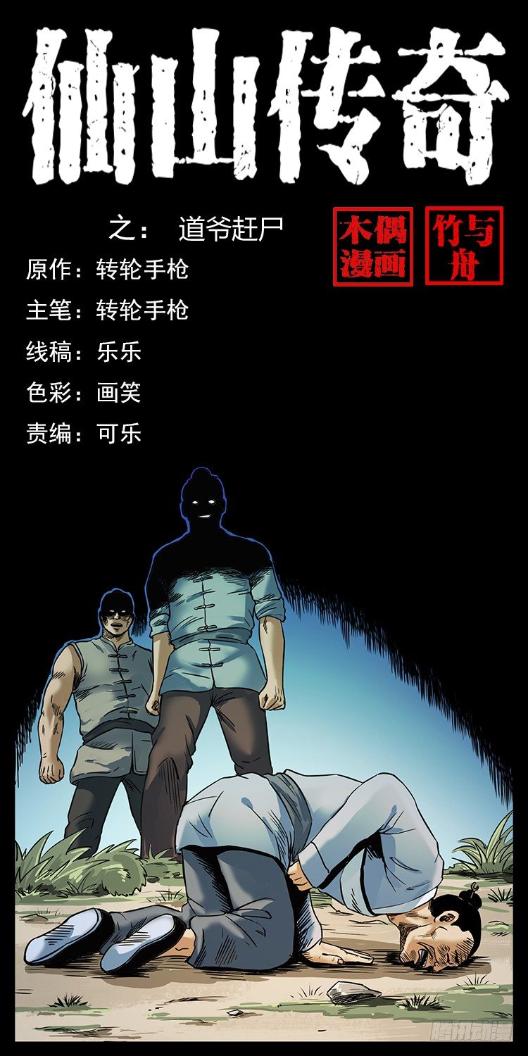 道爷赶尸0