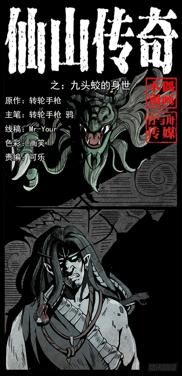 九头蛟的身世0