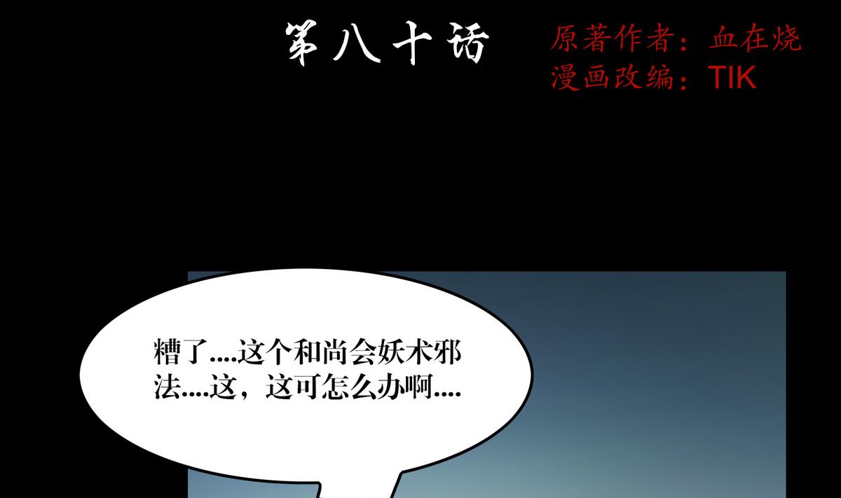 第80话和尚1