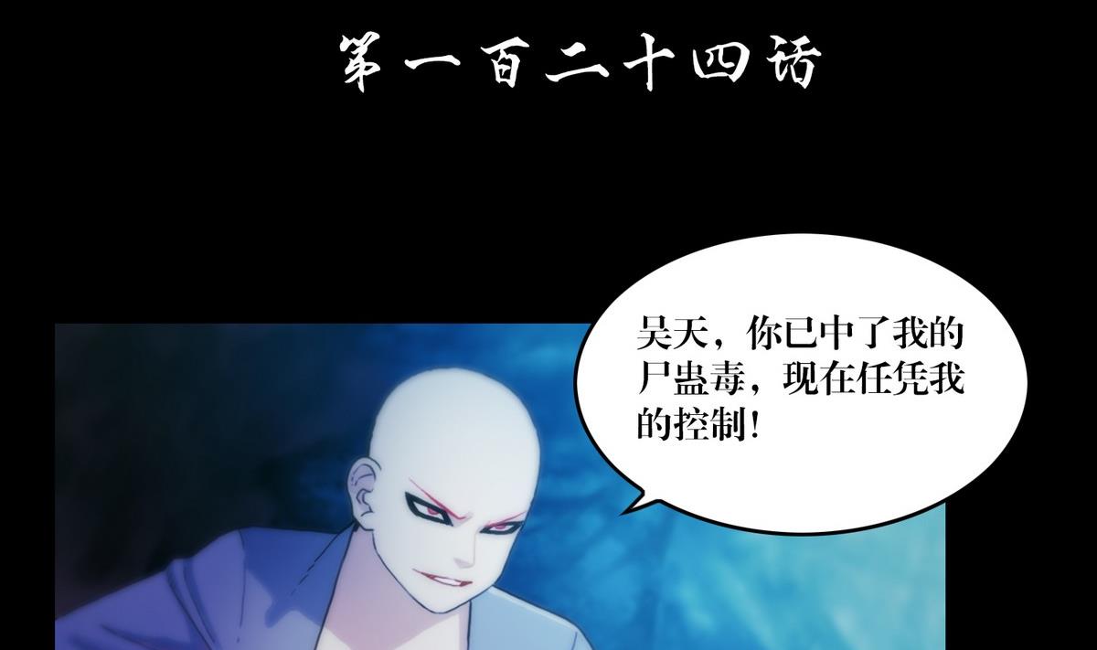 第124话尸蛊毒1