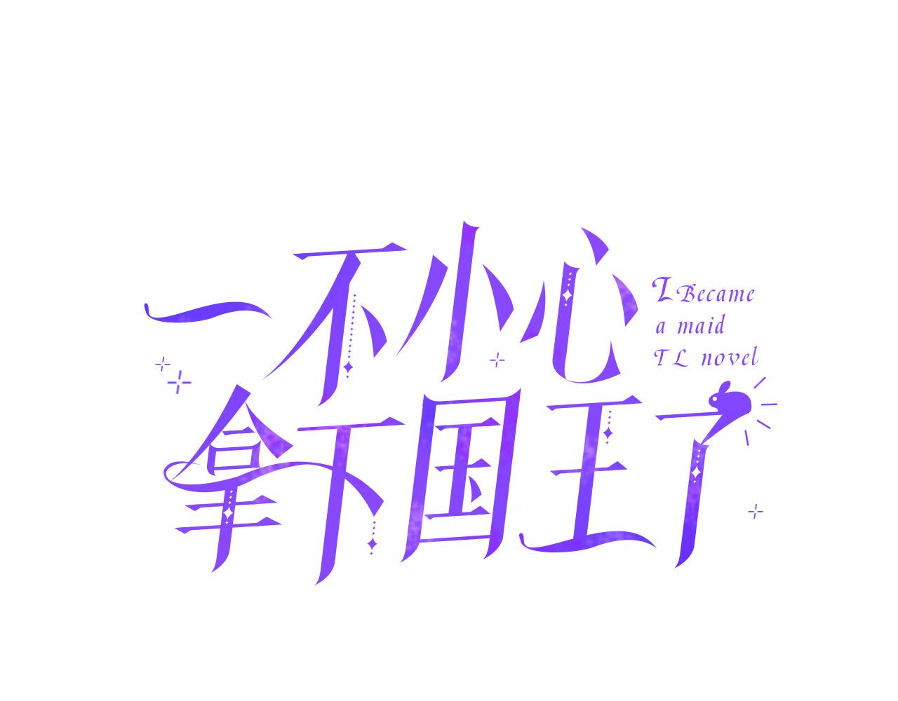 第78话 来我的领地吧！22