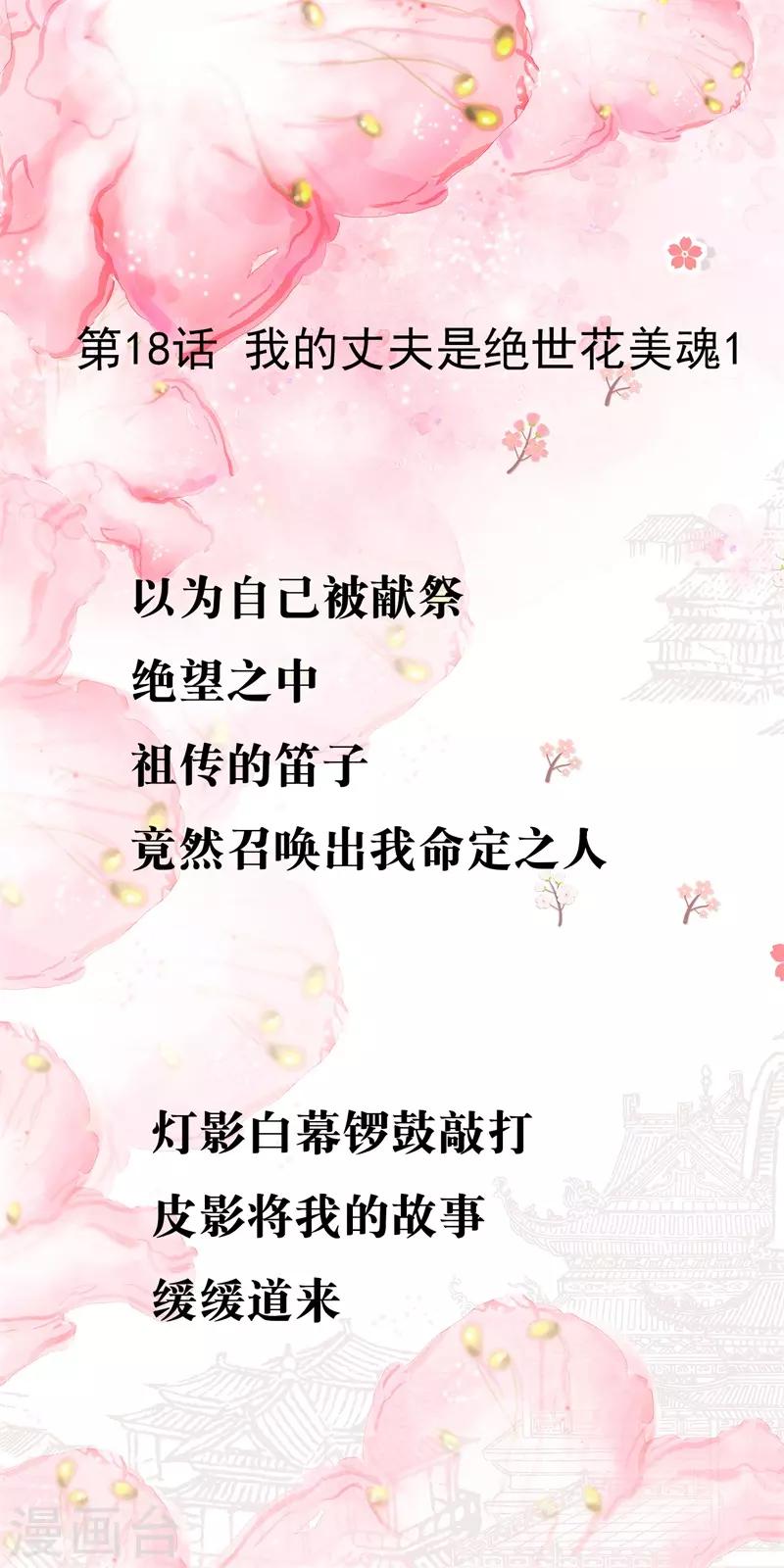 第18话 我的丈夫是绝世花美魂10