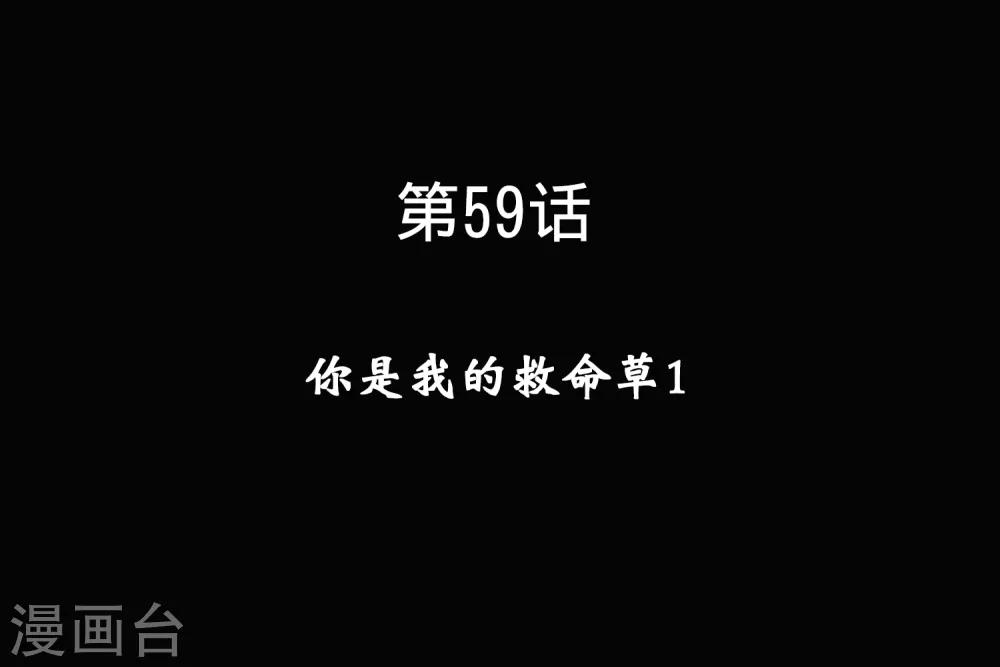 第59话 你是我的救命草10