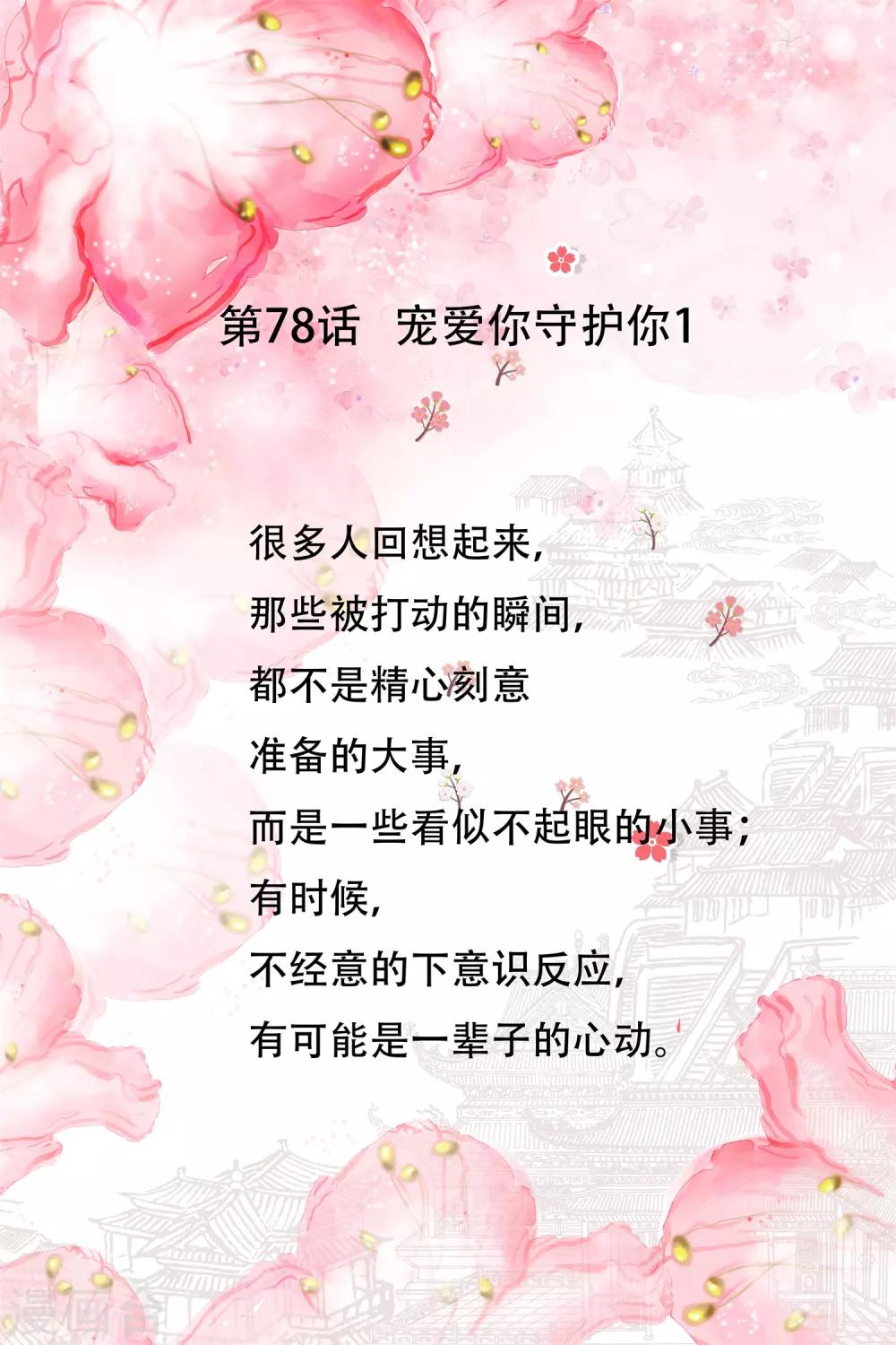 第78话 宠爱你守护你10