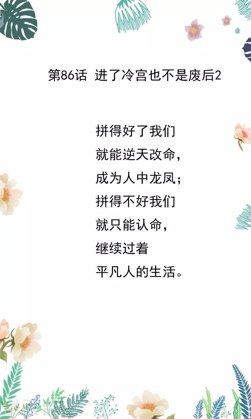 第86话 进了冷宫也不是废后20