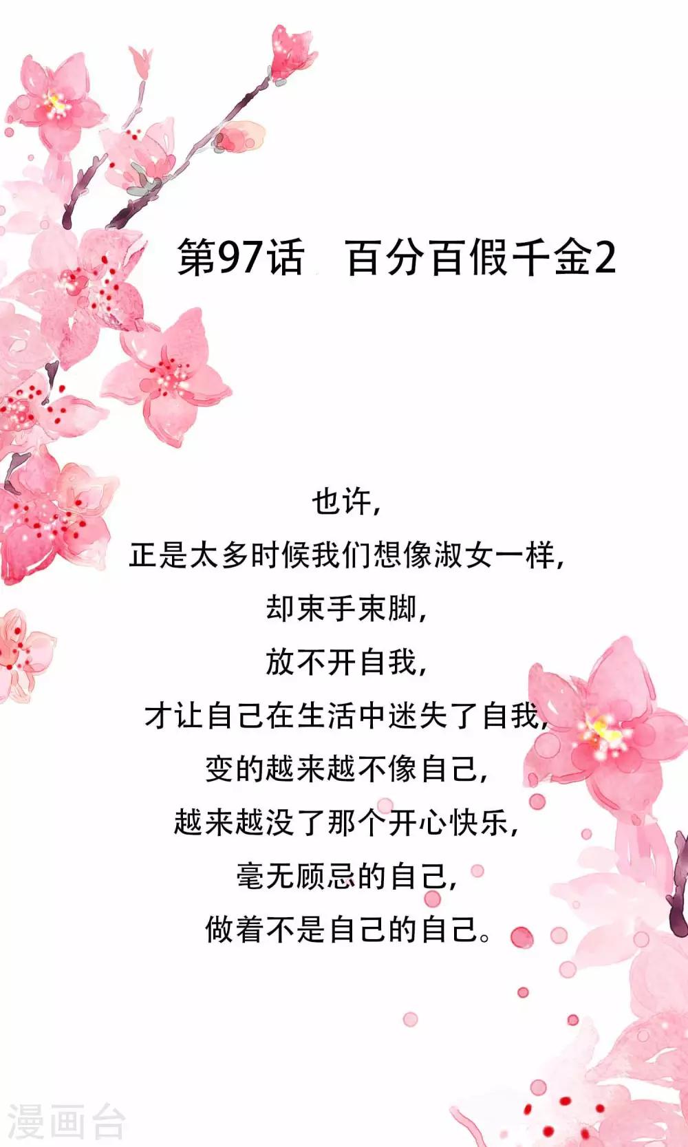 第97话 百分百假千金20